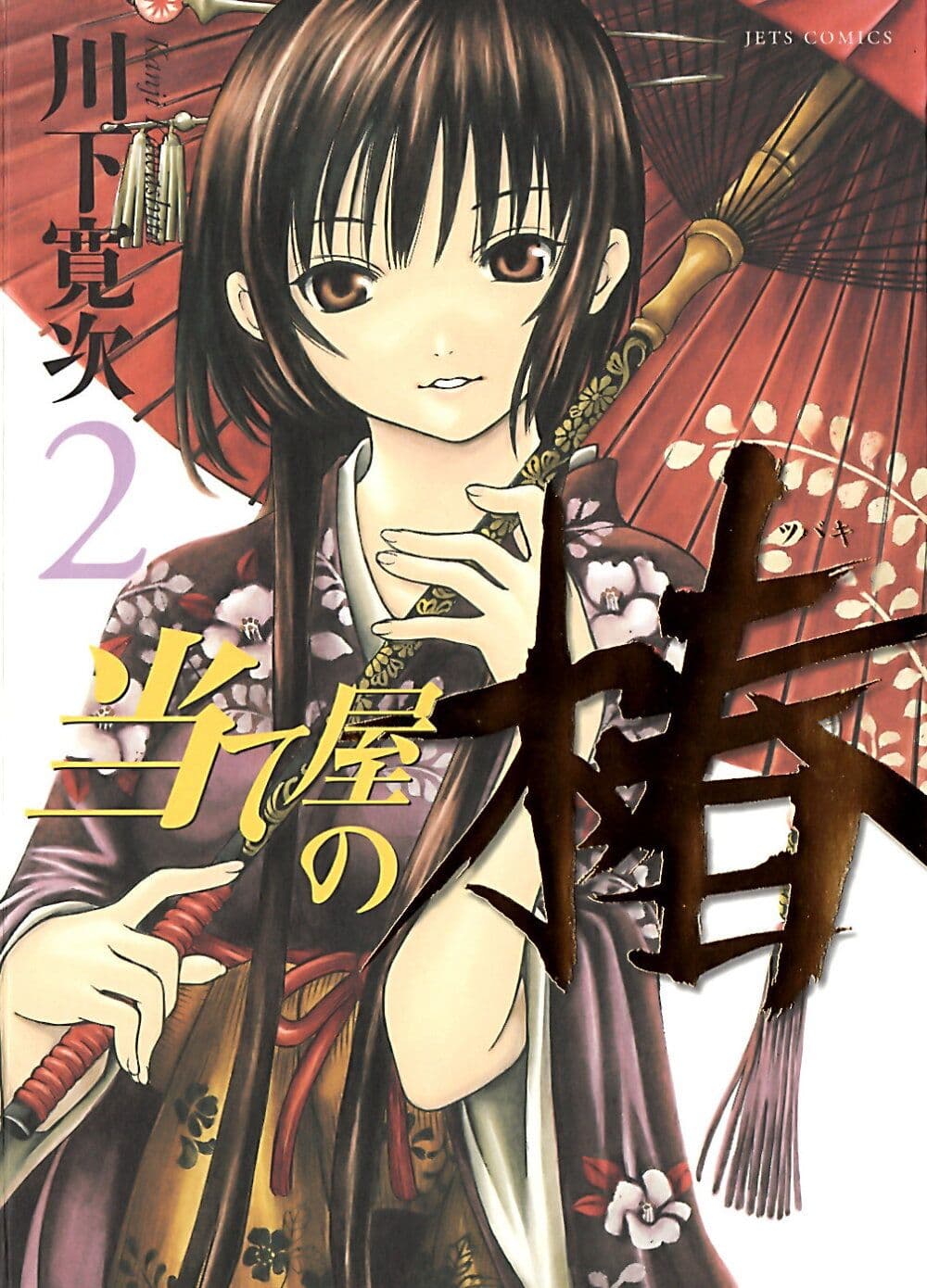 Ateya no Tsubaki page 1