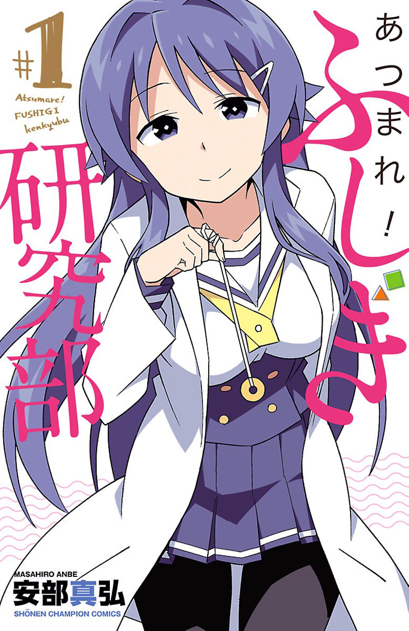 Atsumare! Fushigi Kenkyubu page 1