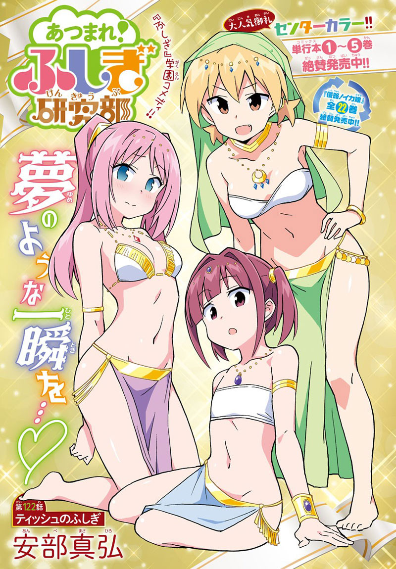 Atsumare! Fushigi Kenkyubu page 1