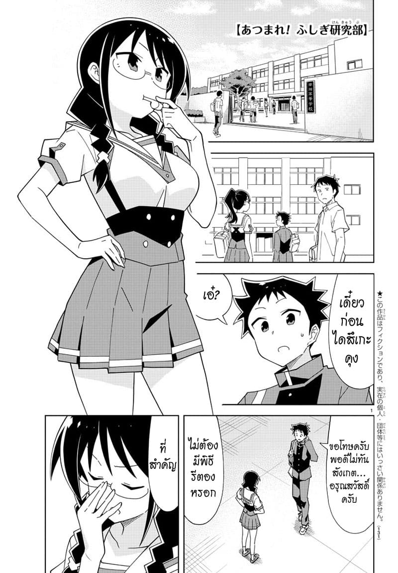 Atsumare! Fushigi Kenkyubu page 1