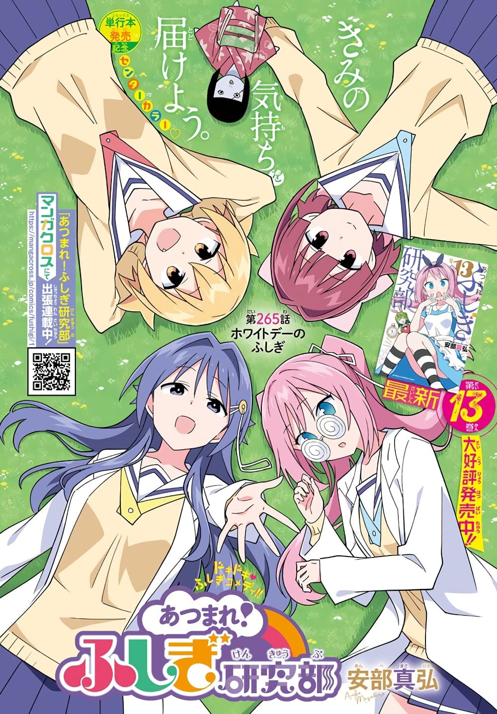 Atsumare! Fushigi Kenkyubu page 1