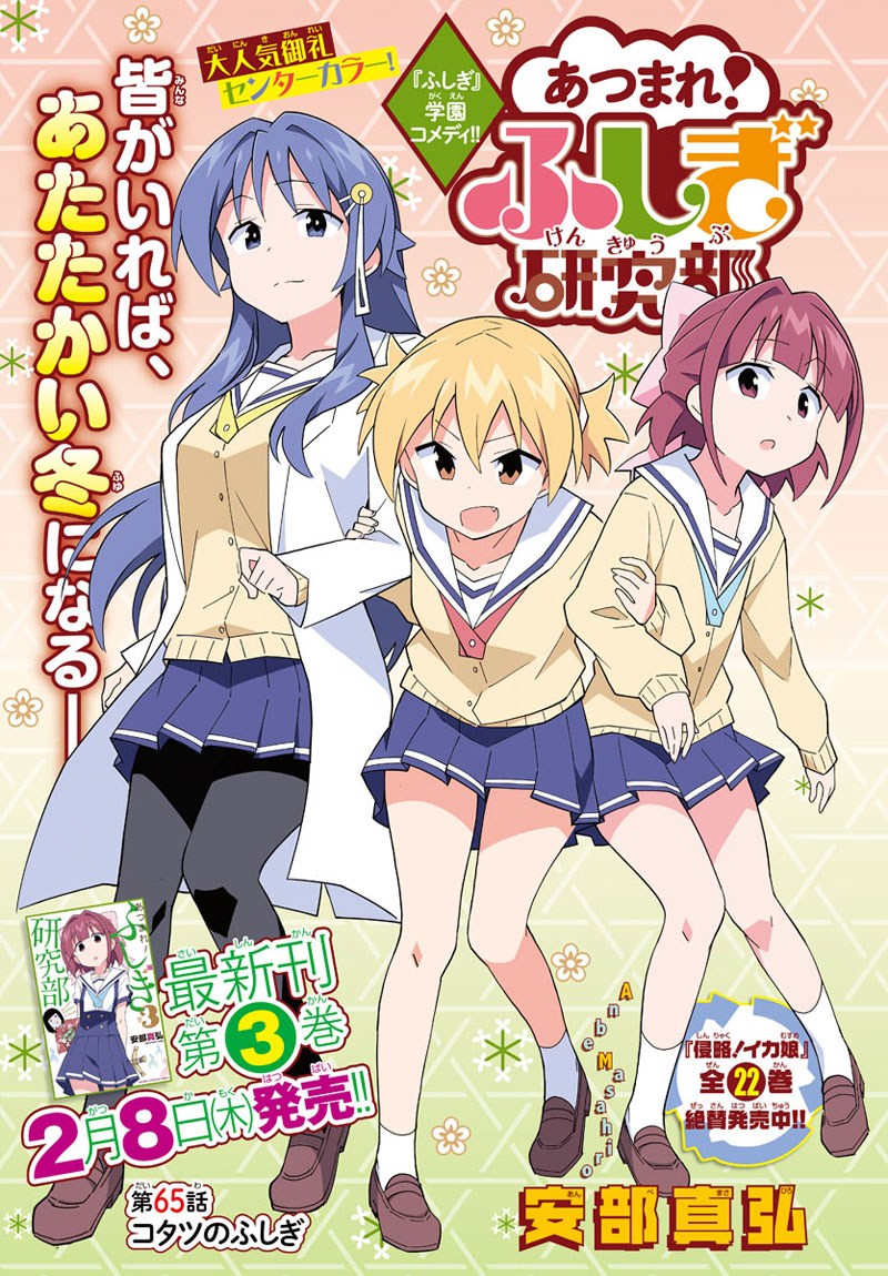 Atsumare! Fushigi Kenkyubu page 1