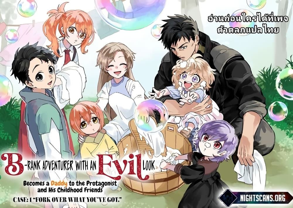 B-Rank Adventurer With an Evil Look Becomes a Daddy to the Protagonist and His Childhood Friends page 1