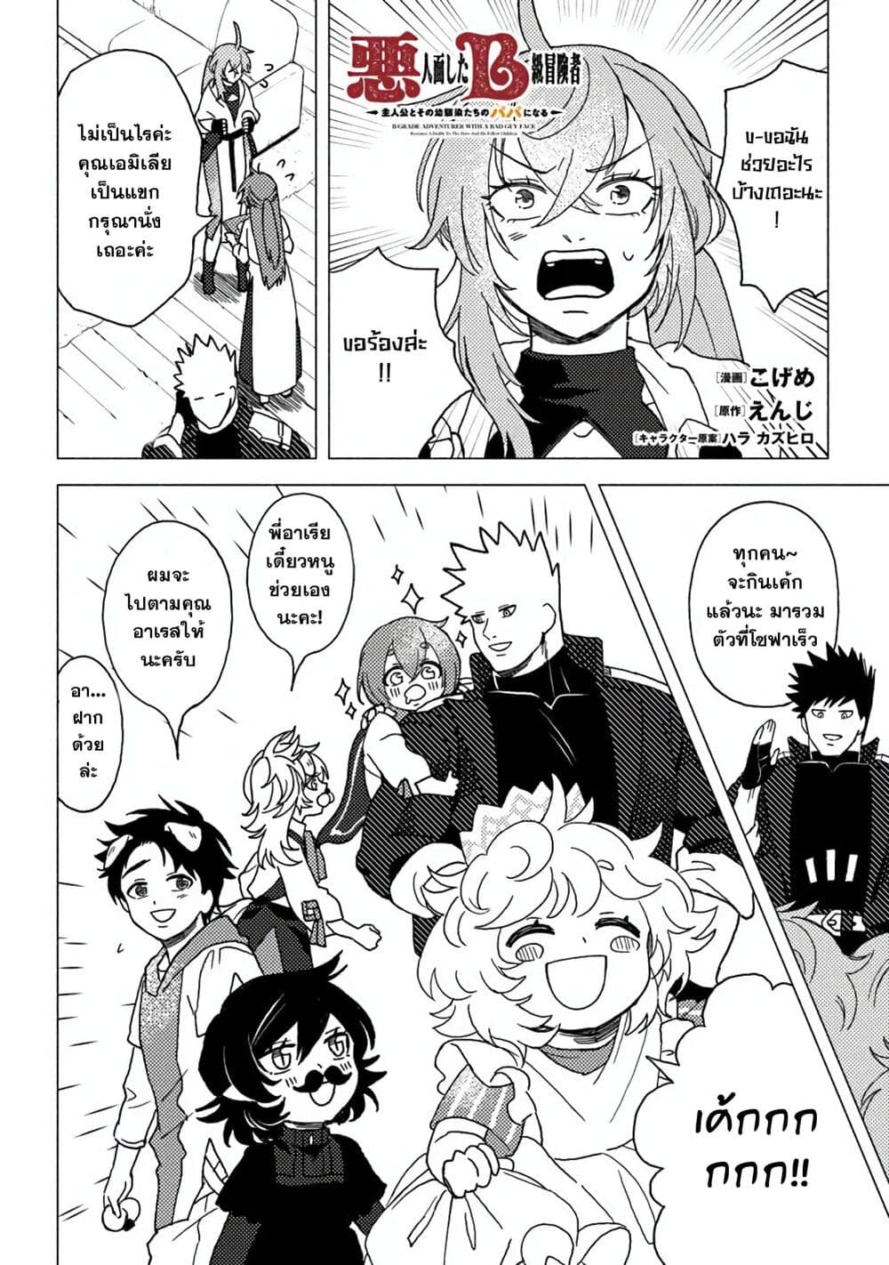 B-Rank Adventurer With an Evil Look Becomes a Daddy to the Protagonist and His Childhood Friends page 1