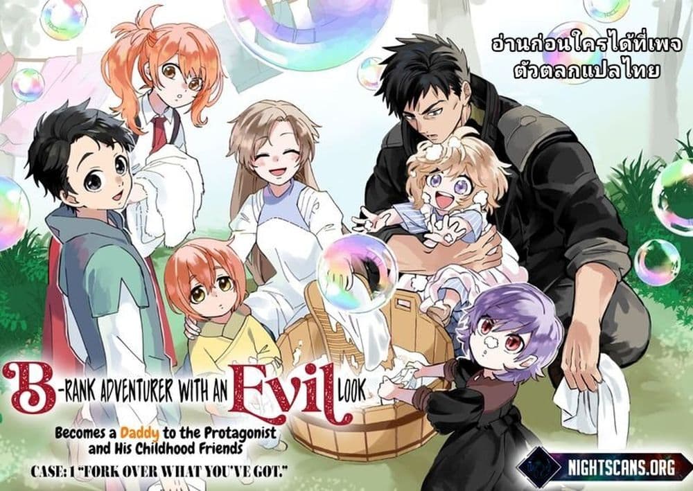 B-Rank Adventurer With an Evil Look Becomes a Daddy to the Protagonist and His Childhood Friends page 1