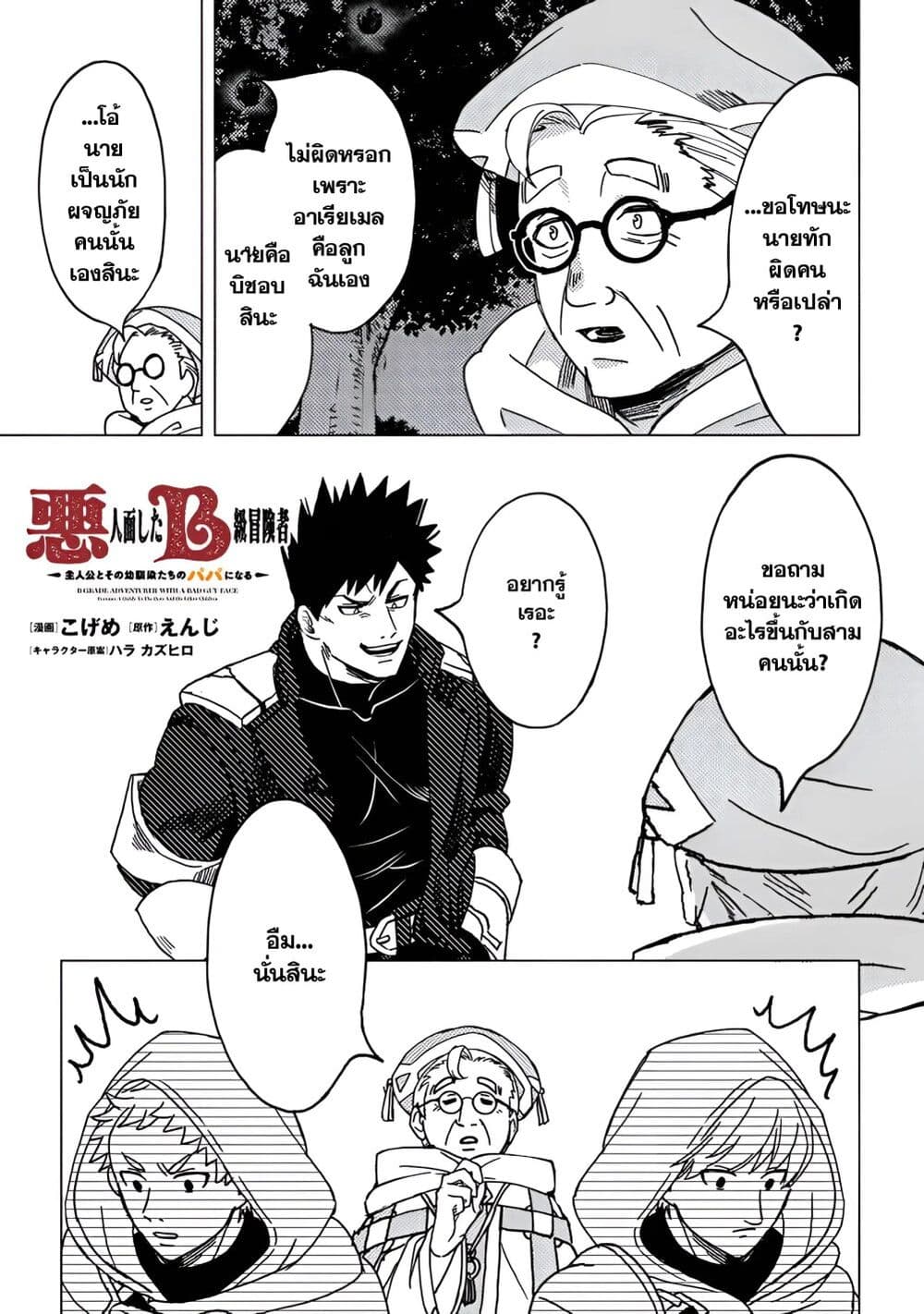 B-Rank Adventurer With an Evil Look Becomes a Daddy to the Protagonist and His Childhood Friends page 3