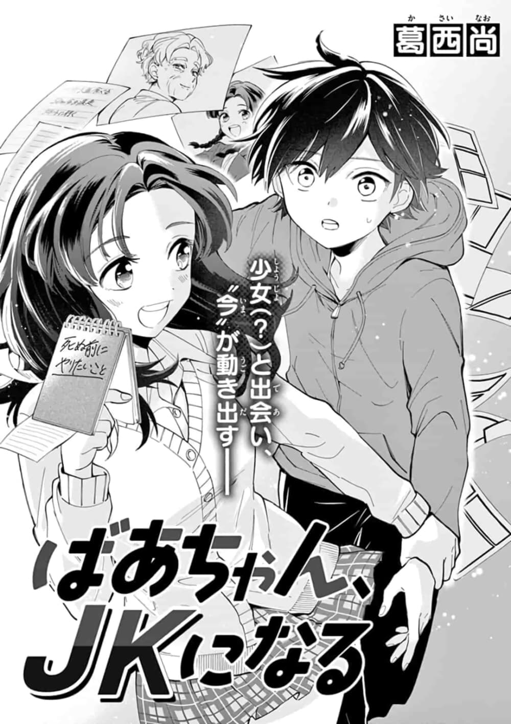Baachan, JK ni naru page 1