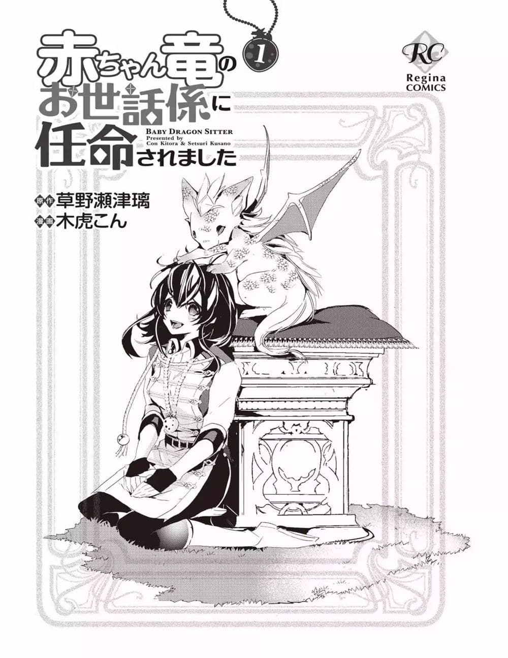Baby Dragon Sitter นั่งเลี้ยงมังกรที่ต่างโลก page 1