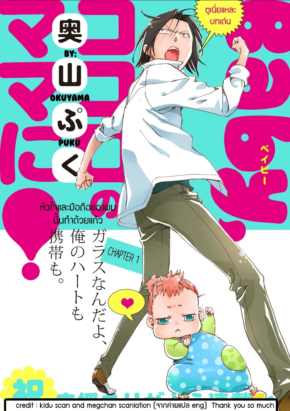 Baby, Kokoro no Mama ni! page 1