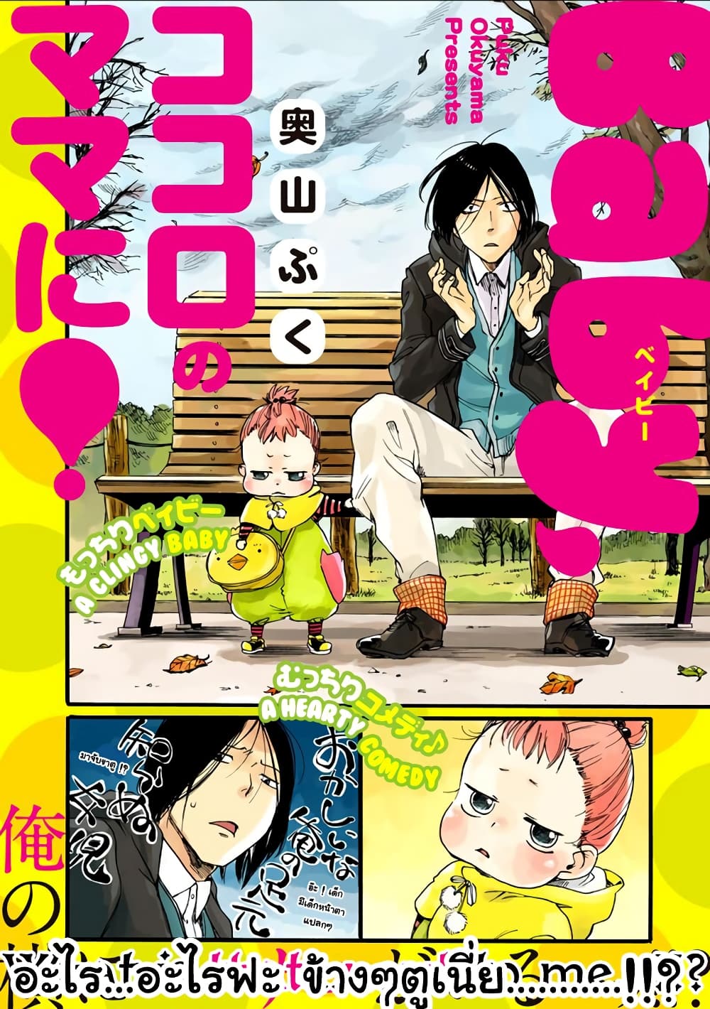 Baby, Kokoro no Mama ni! page 4