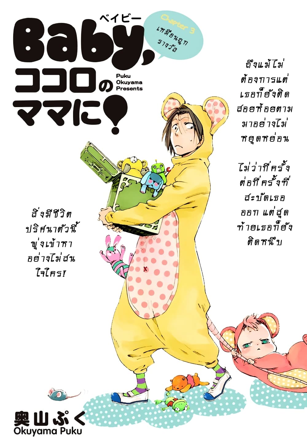 Baby, Kokoro no Mama ni! page 1