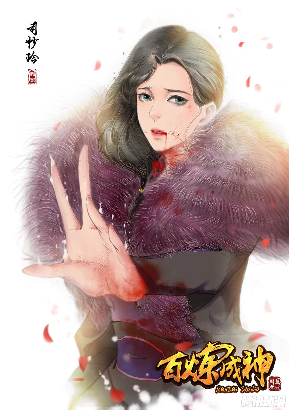 Bailian Chengshen page 1