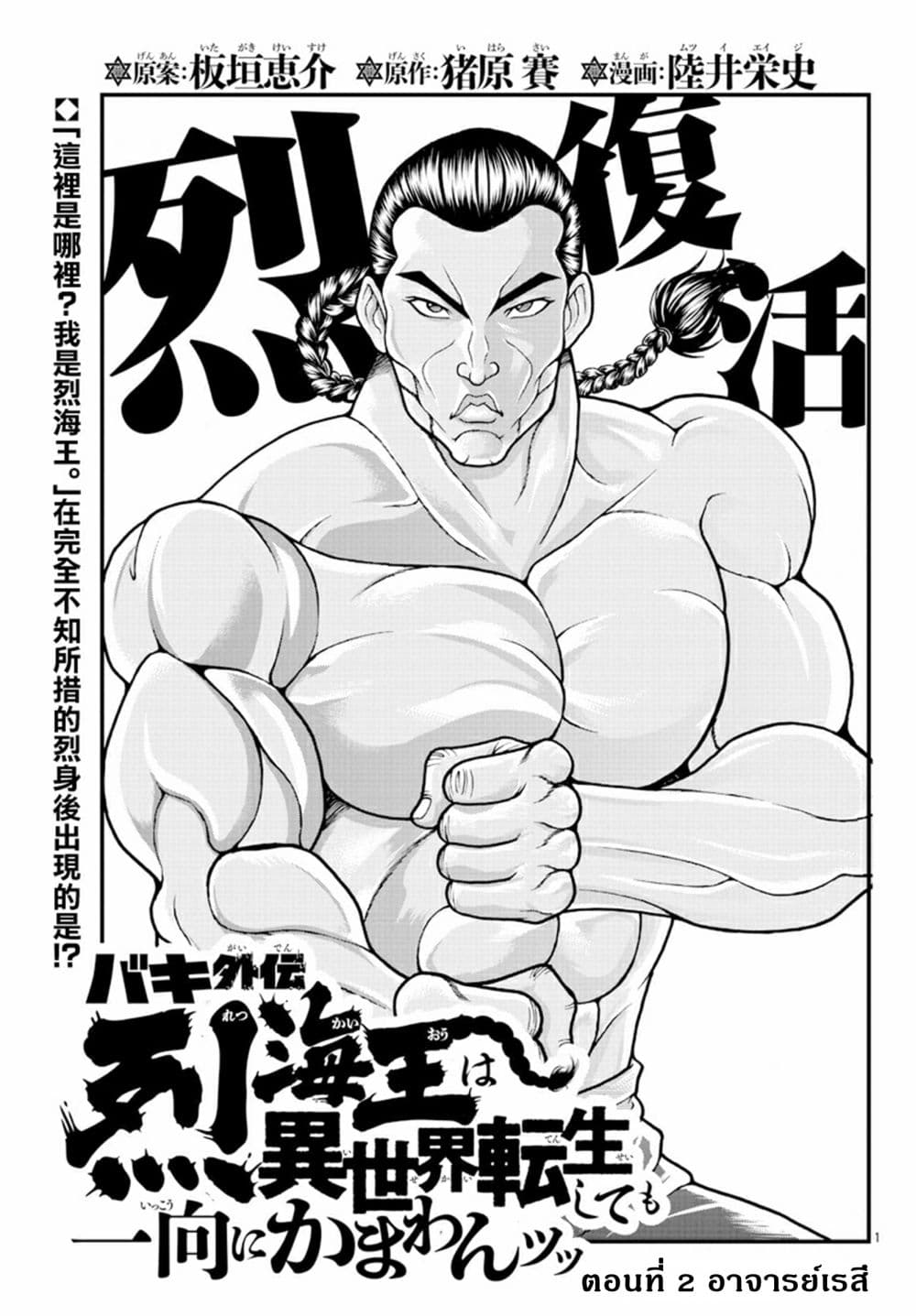 Baki Gaiden - Retsu Kaioh Isekai Tensei Shitemo Ikko Kamawan! page 2