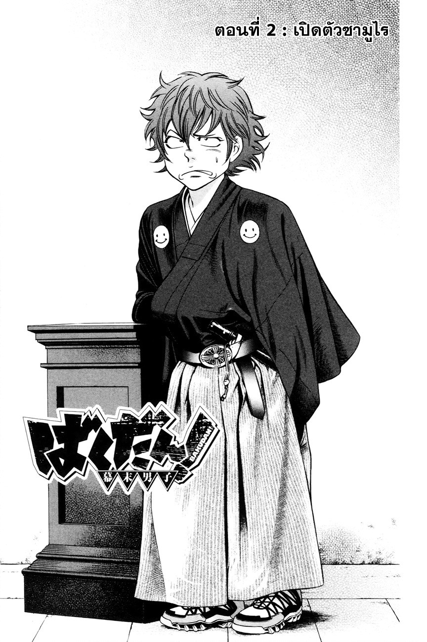 Bakudan! - Bakumatsu Danshi page 1