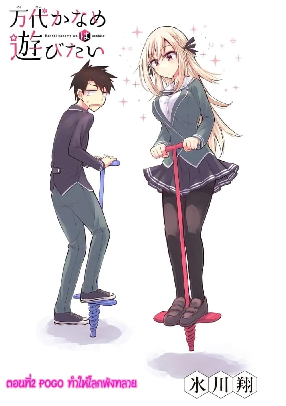 Bandai Kaname wa Asobitai page 2