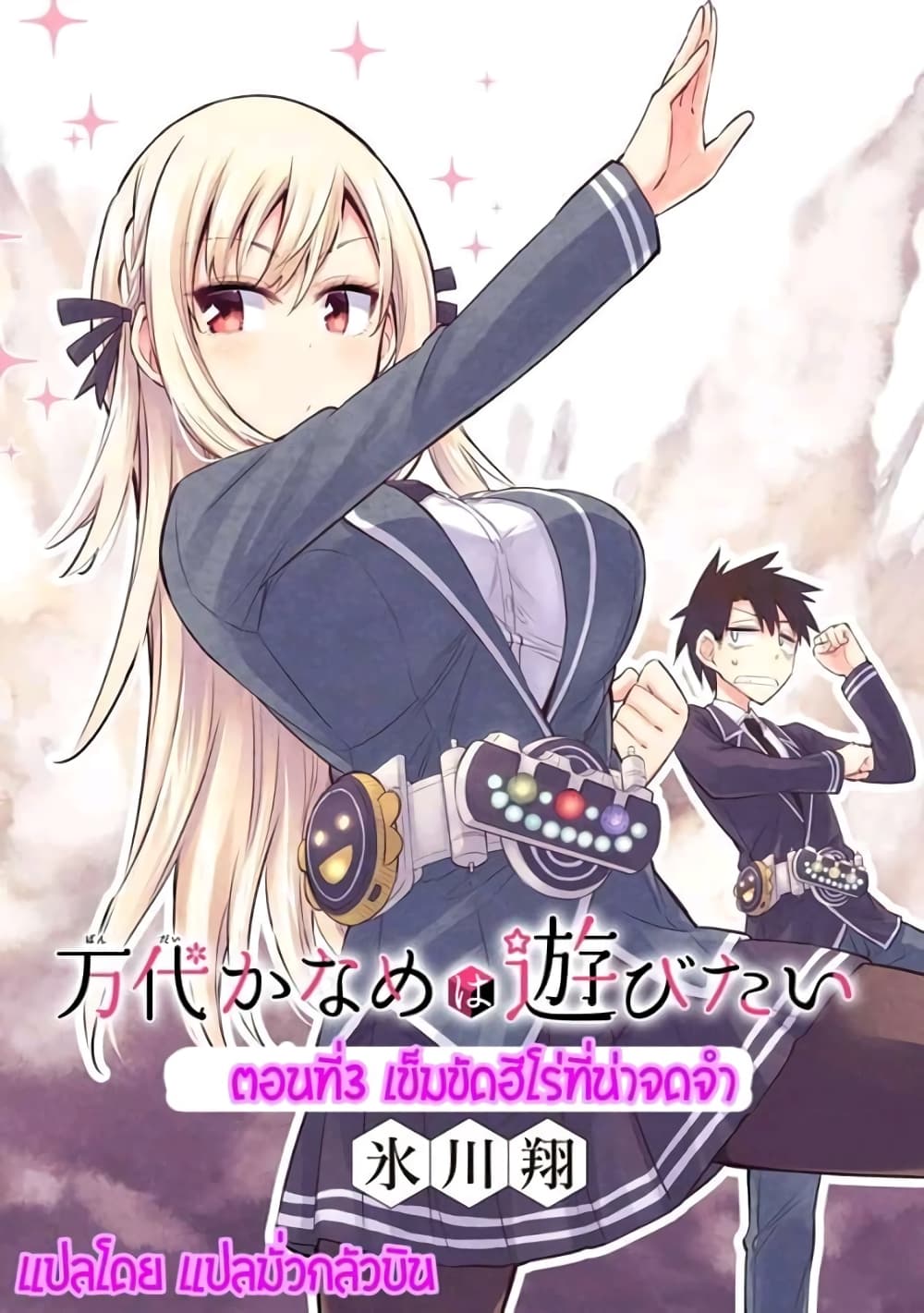 Bandai Kaname wa Asobitai page 4
