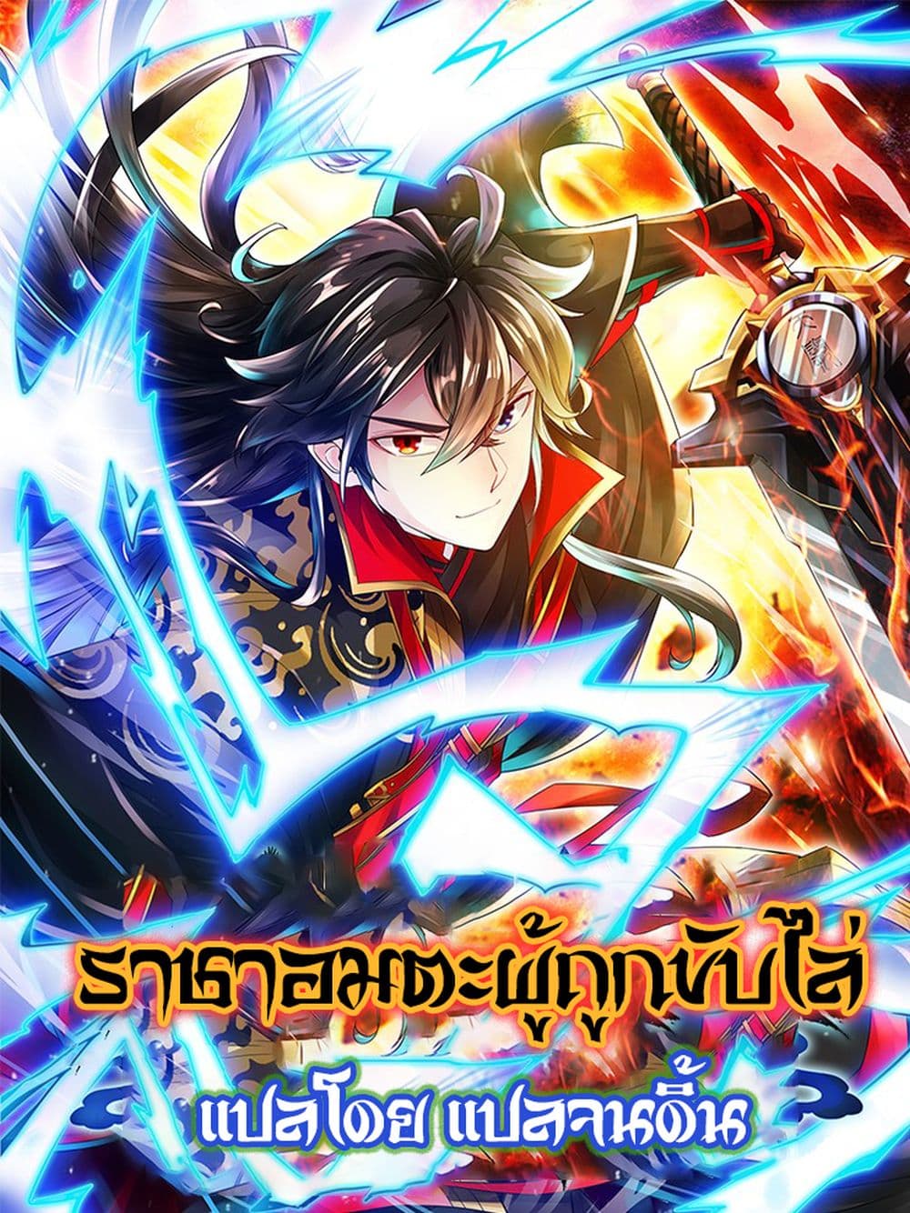 Banished Disciple's Counterattack ราชาอมตะผู้ถูกขับไล่ page 1