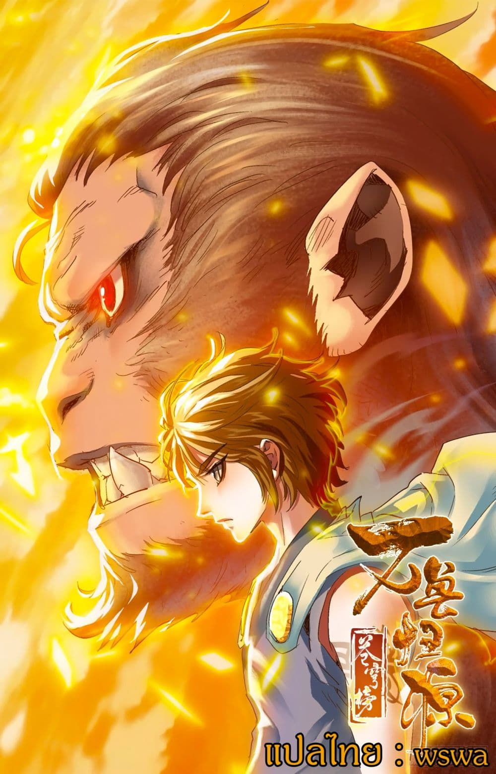 Battle Through The Heavens: Return Of The Beasts page 1