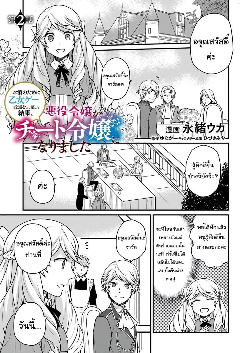 Because of Her Love for Sake, the Otome Game Setting Was Broken and the Villainous Noblewoman Became the Noblewoman With Cheats page 2