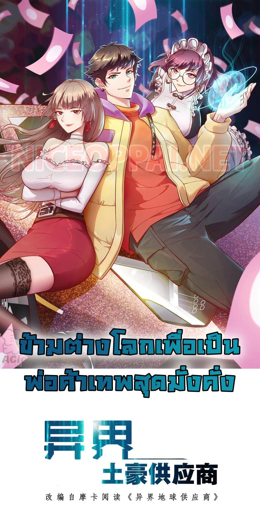 Become God Merchant in The Other World ข้ามต่างโลกเพื่อเป็นพ่อค้าเทพสุดมั่งคั่ง page 1