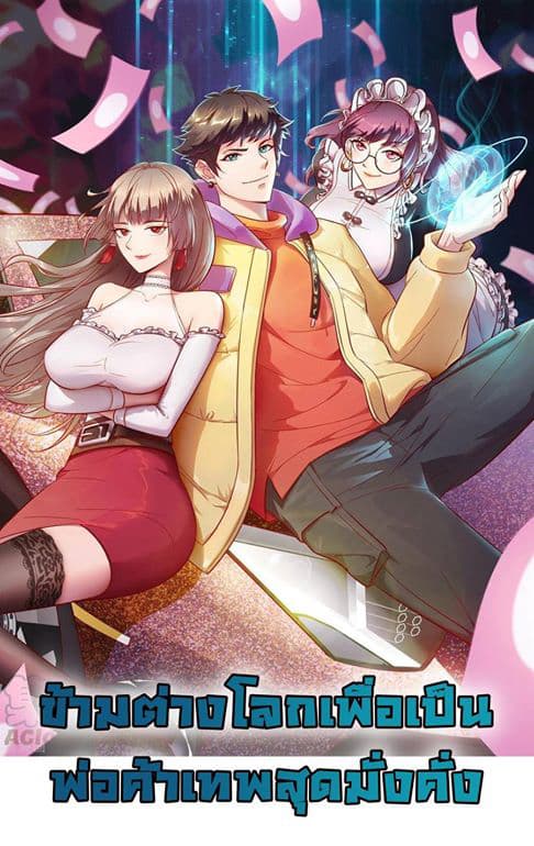Become God Merchant in The Other World ข้ามต่างโลกเพื่อเป็นพ่อค้าเทพสุดมั่งคั่ง page 1