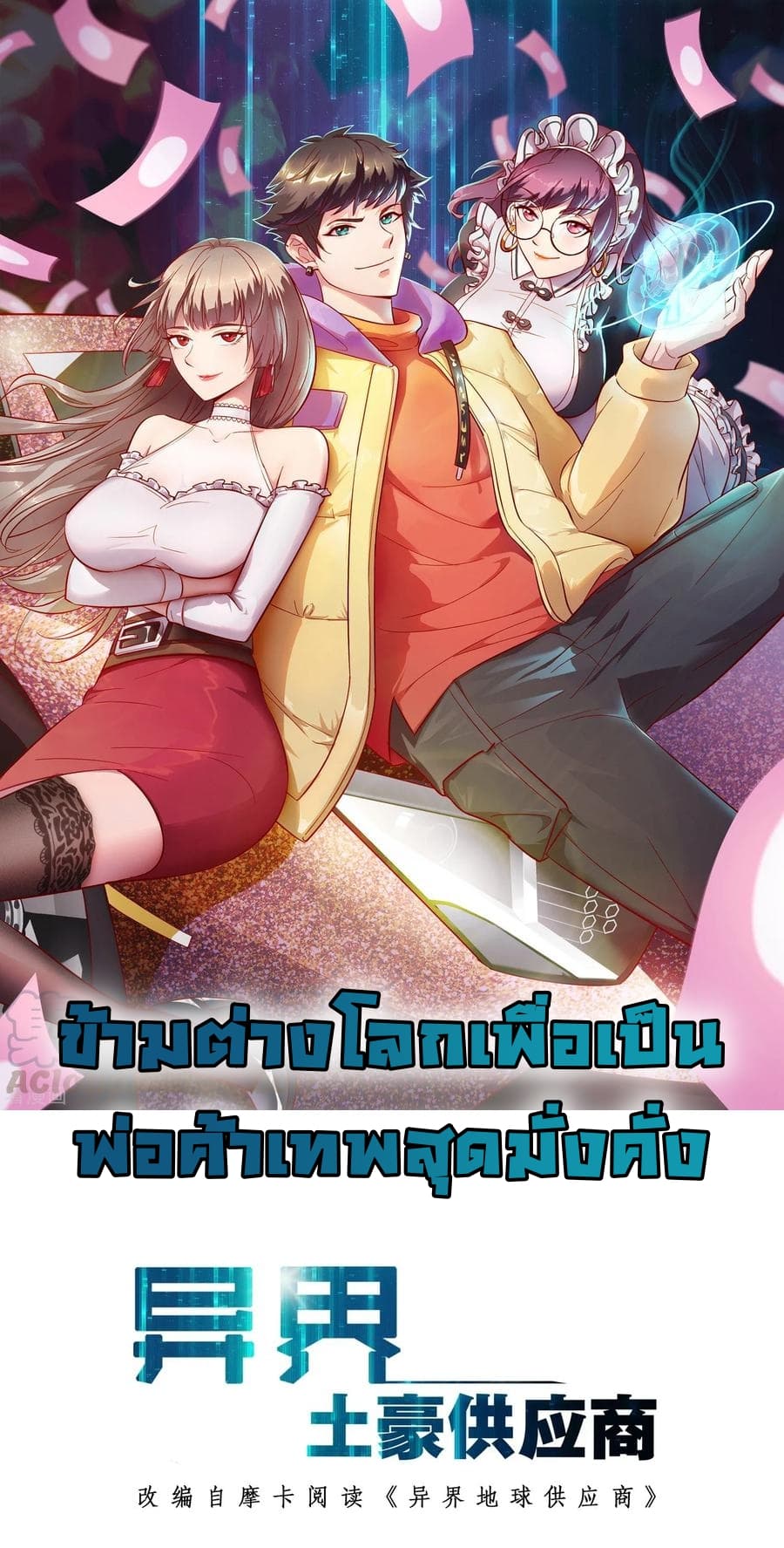 Become God Merchant in The Other World ข้ามต่างโลกเพื่อเป็นพ่อค้าเทพสุดมั่งคั่ง page 1