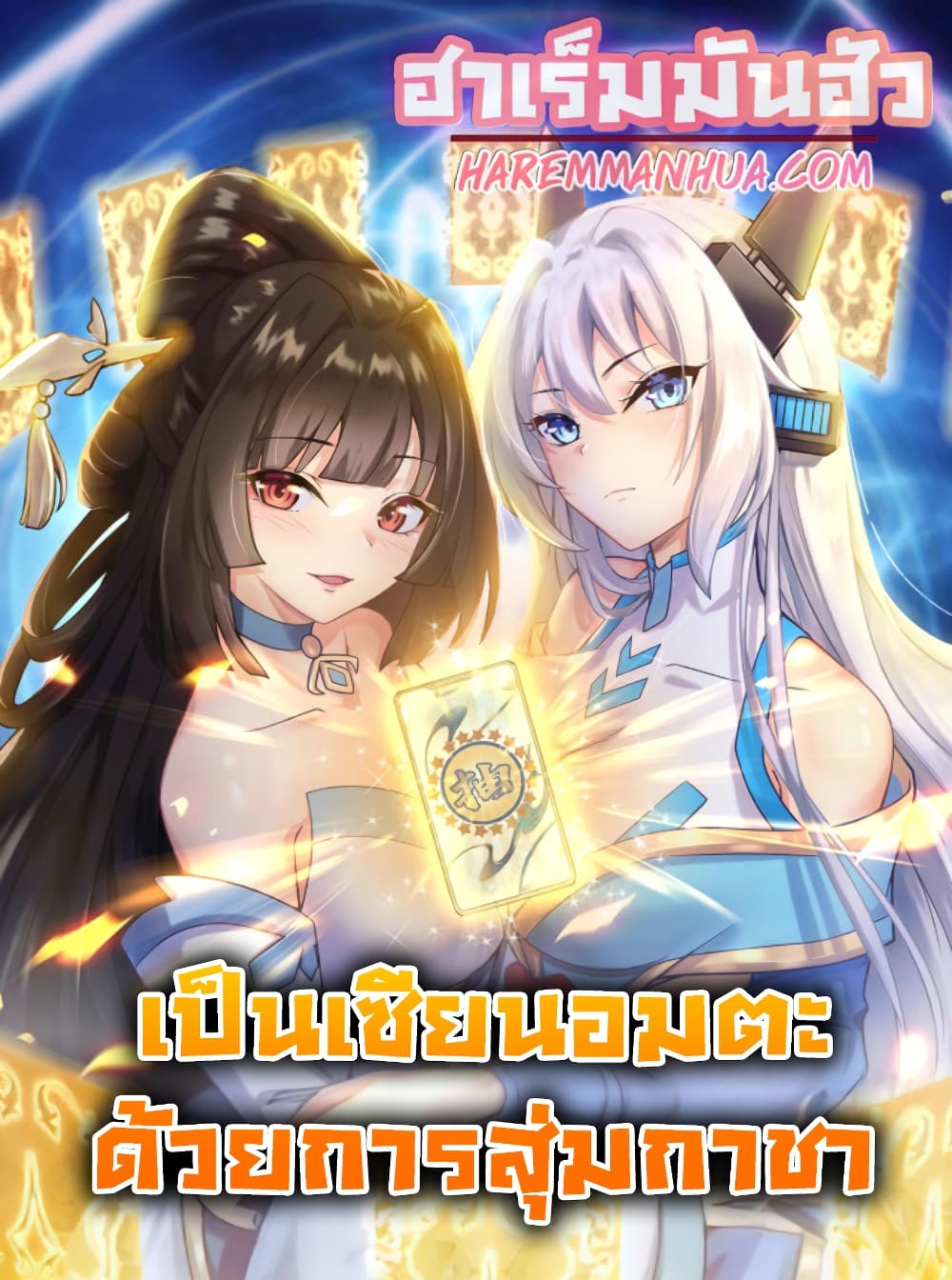 Become Immortal with Gacha page 1