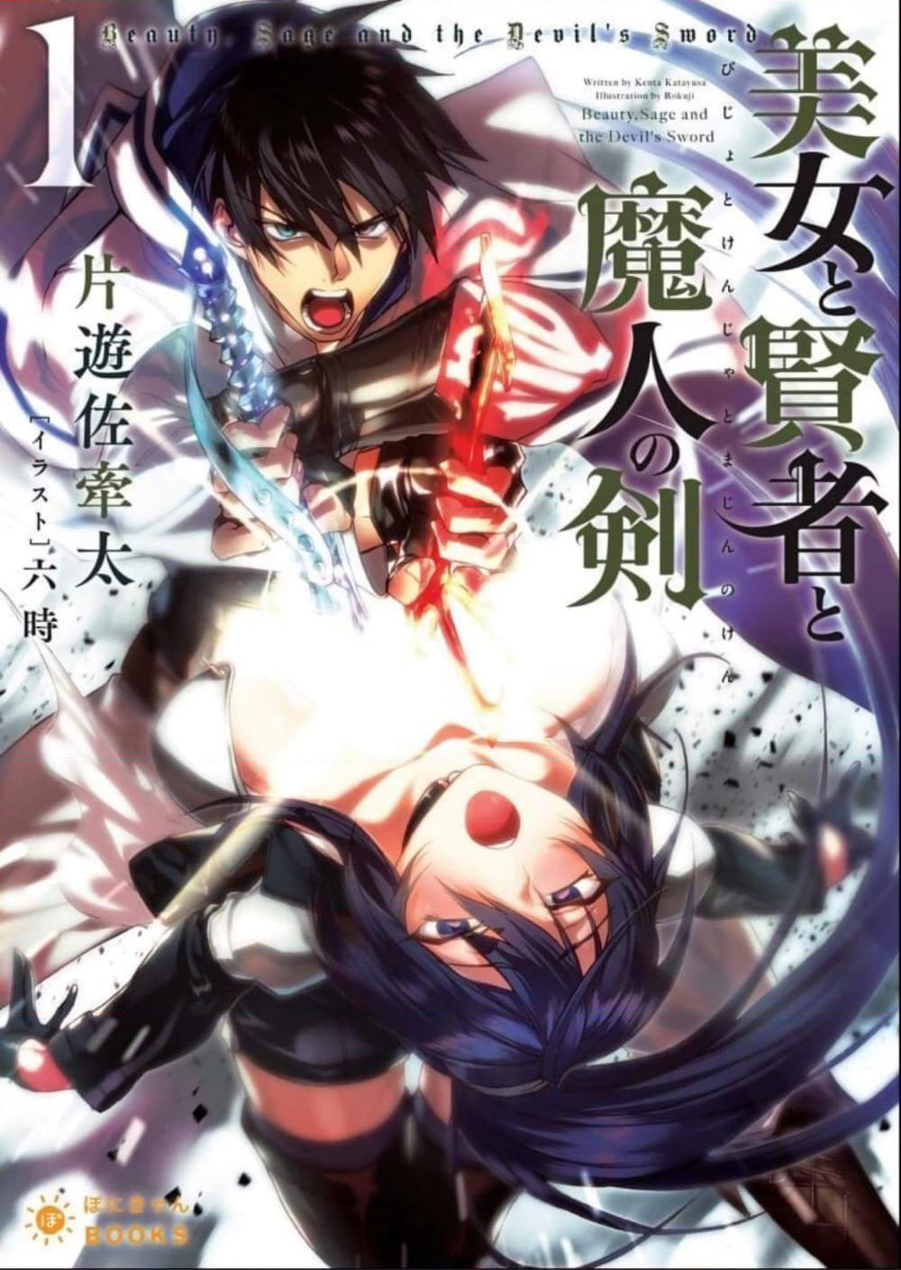 Bijo to Kenja to Majin no Ken page 1