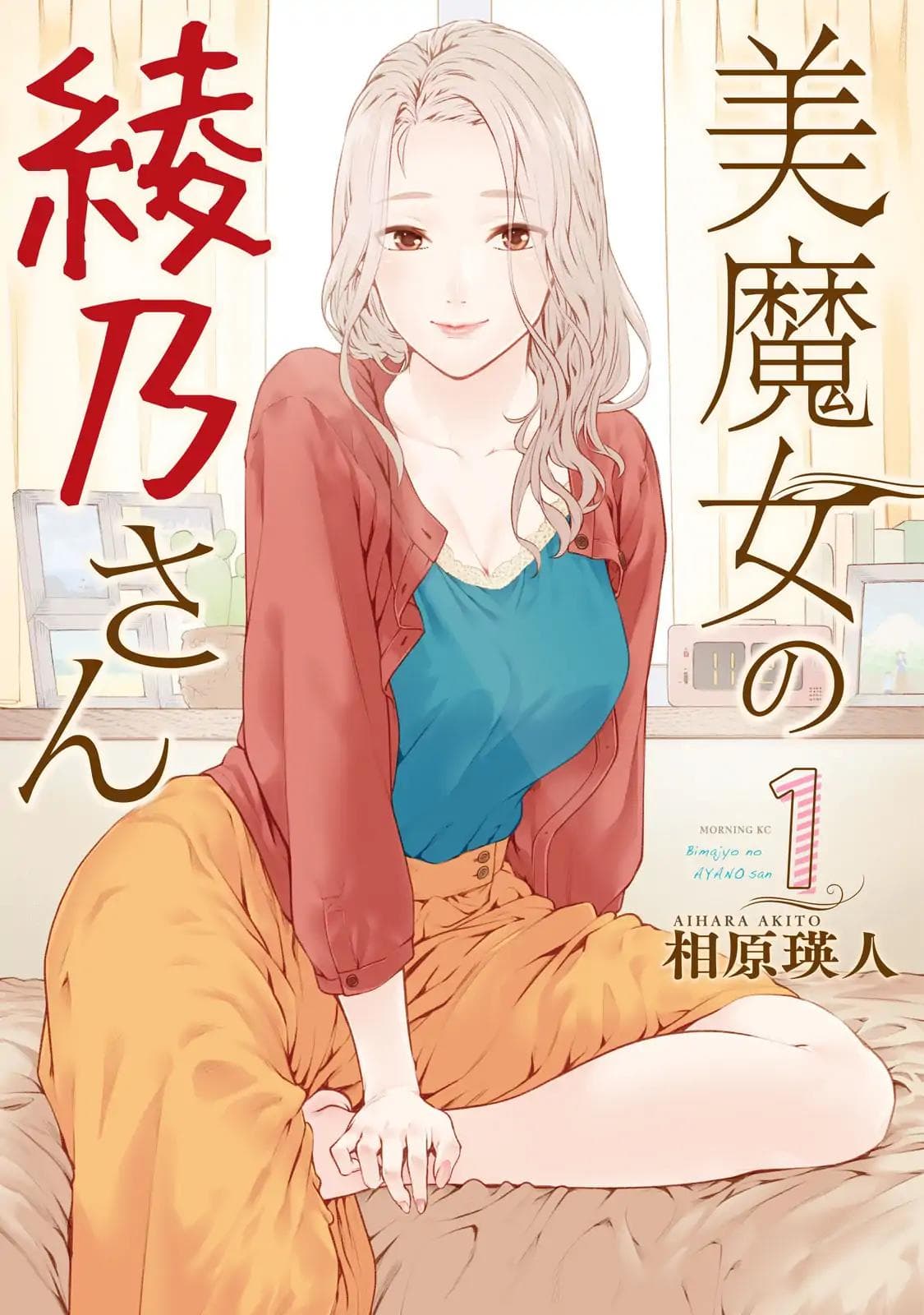 Bimajyo no Ayano-san วันสบายๆของคุณแม่ยังสาว page 1