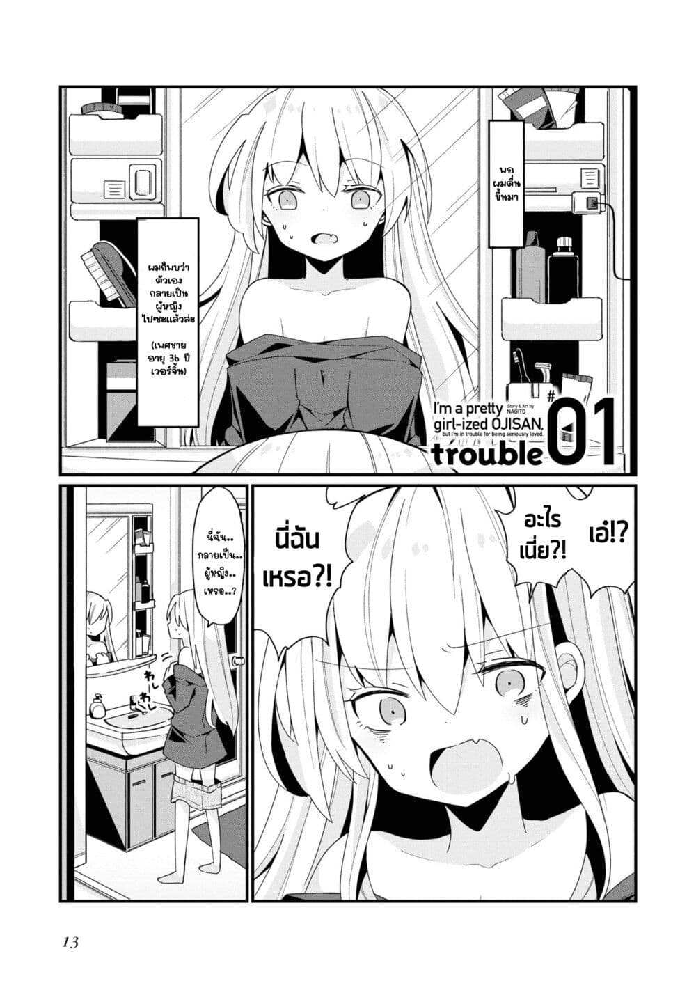 Bishoujo-ka shita Oji-san dakedo, Gachikoisarete Komattemasu page 1