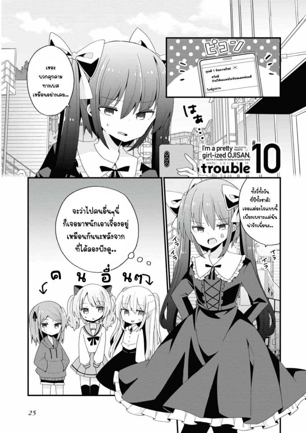 Bishoujo-ka shita Oji-san dakedo, Gachikoisarete Komattemasu page 1