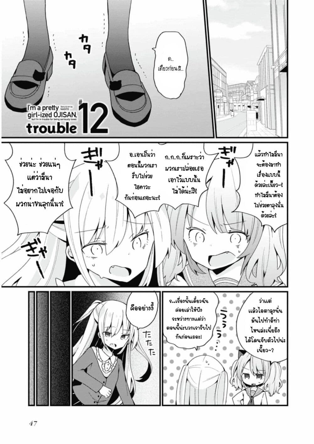 Bishoujo-ka shita Oji-san dakedo, Gachikoisarete Komattemasu page 1