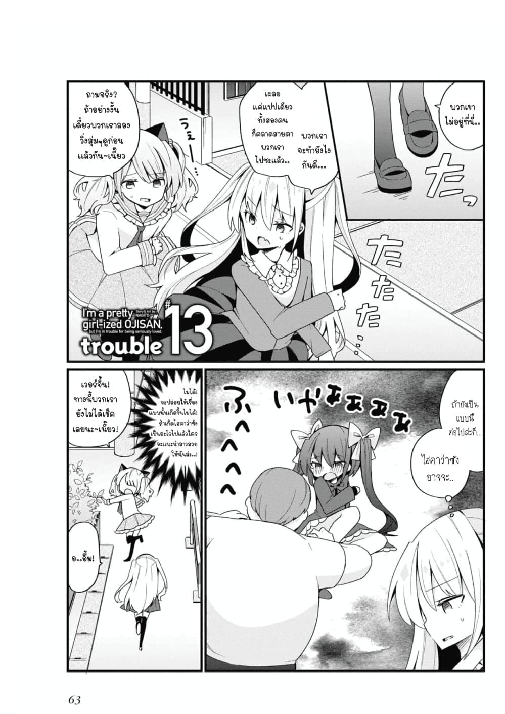 Bishoujo-ka shita Oji-san dakedo, Gachikoisarete Komattemasu page 1