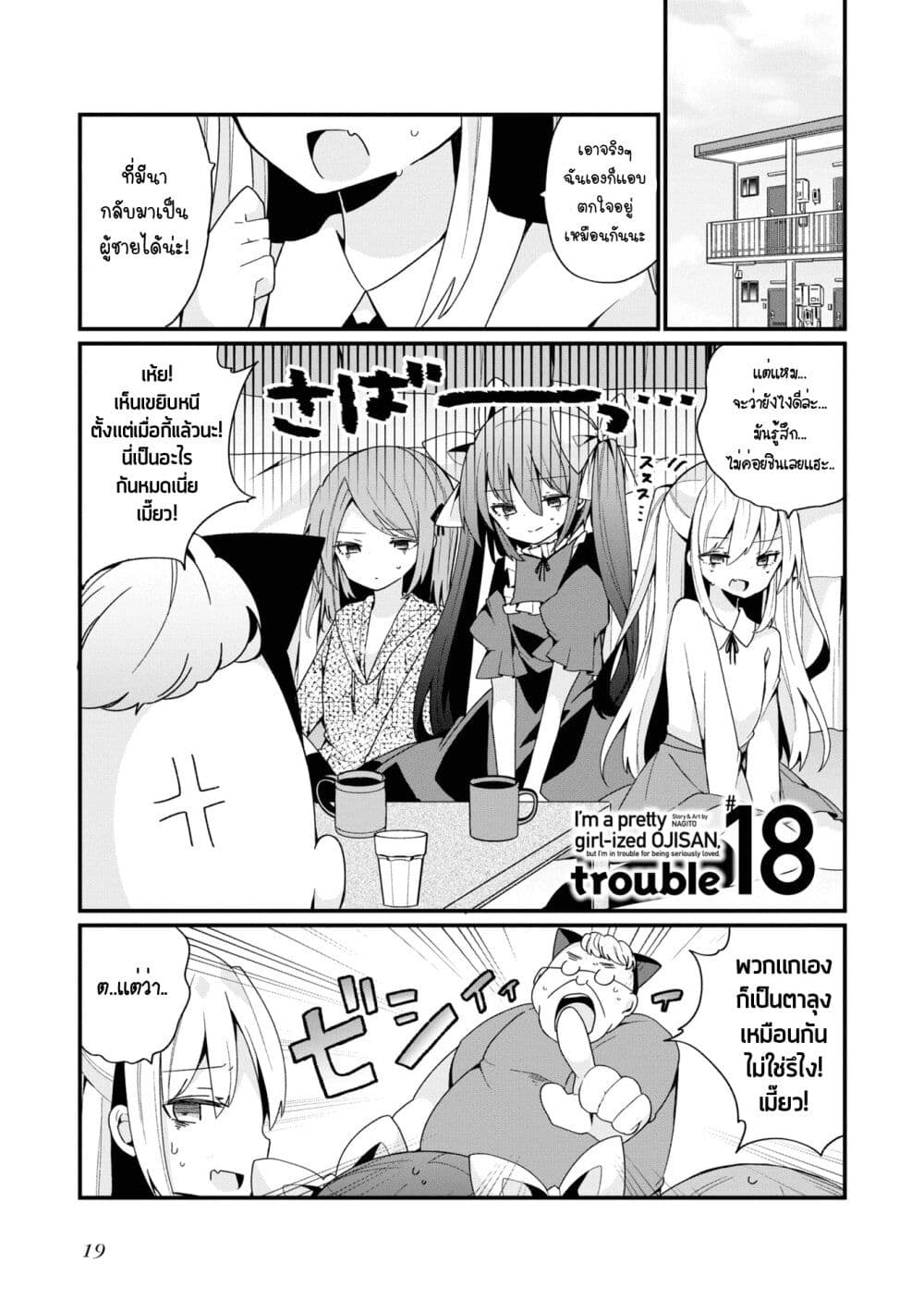 Bishoujo-ka shita Oji-san dakedo, Gachikoisarete Komattemasu page 1