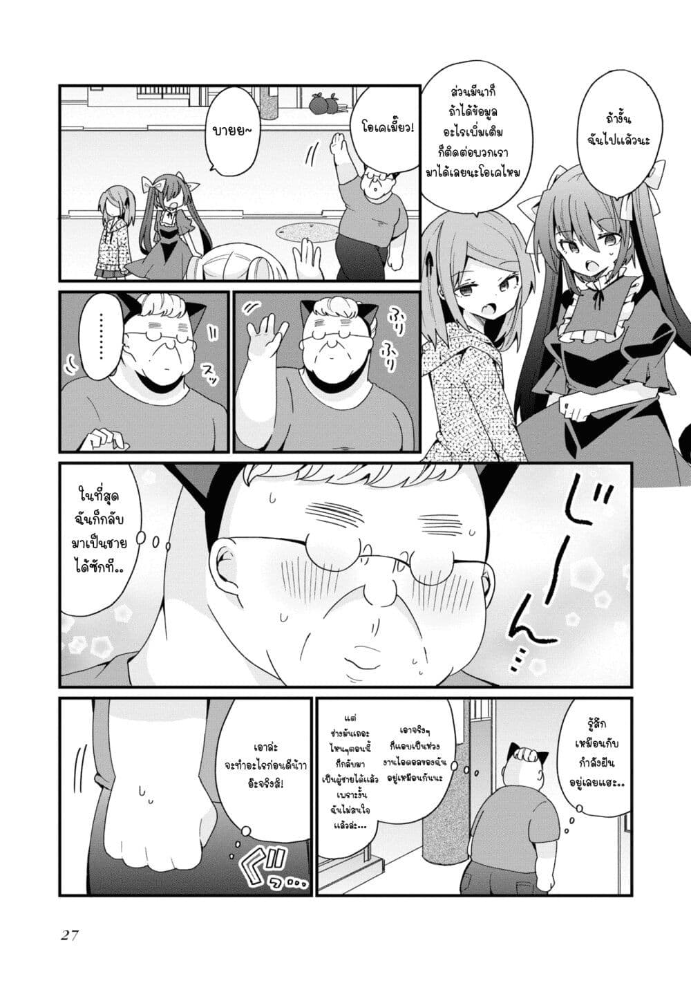 Bishoujo-ka shita Oji-san dakedo, Gachikoisarete Komattemasu page 9
