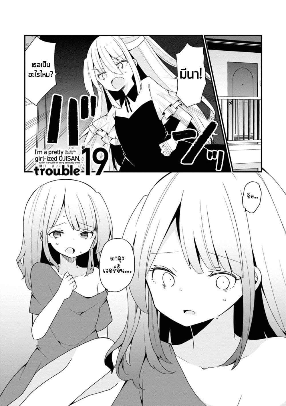 Bishoujo-ka shita Oji-san dakedo, Gachikoisarete Komattemasu page 1