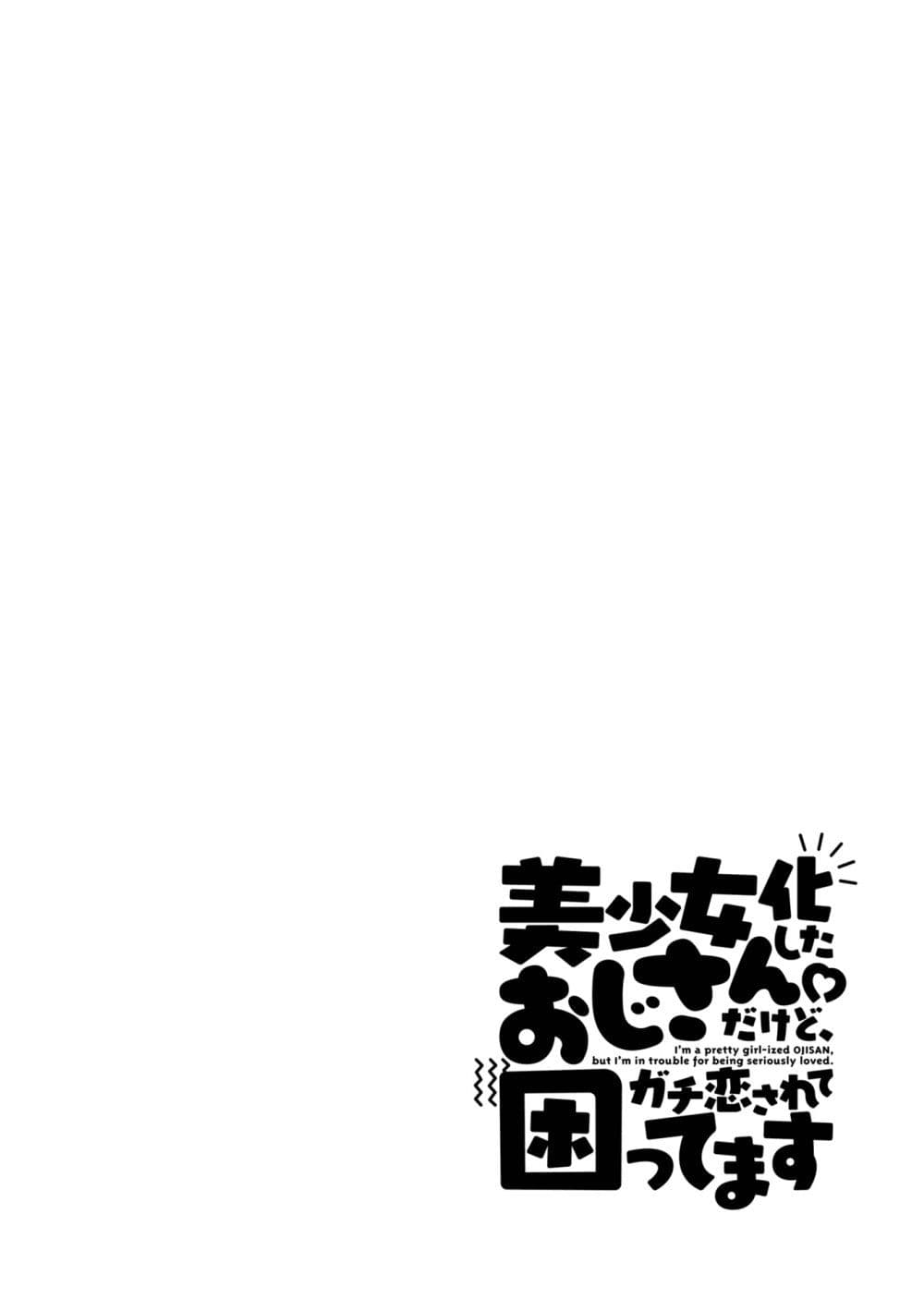 Bishoujo-ka shita Oji-san dakedo, Gachikoisarete Komattemasu page 6
