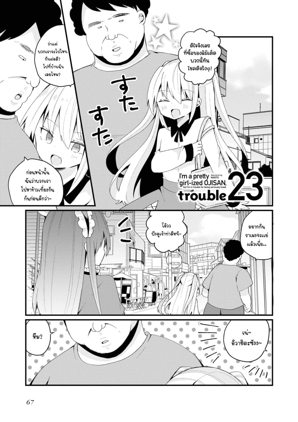 Bishoujo-ka shita Oji-san dakedo, Gachikoisarete Komattemasu page 1