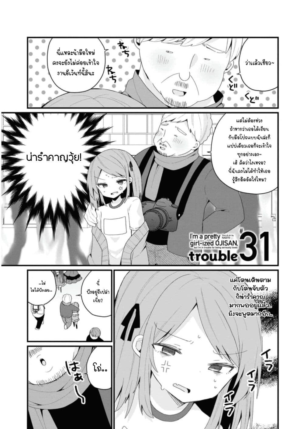 Bishoujo-ka shita Oji-san dakedo, Gachikoisarete Komattemasu page 1