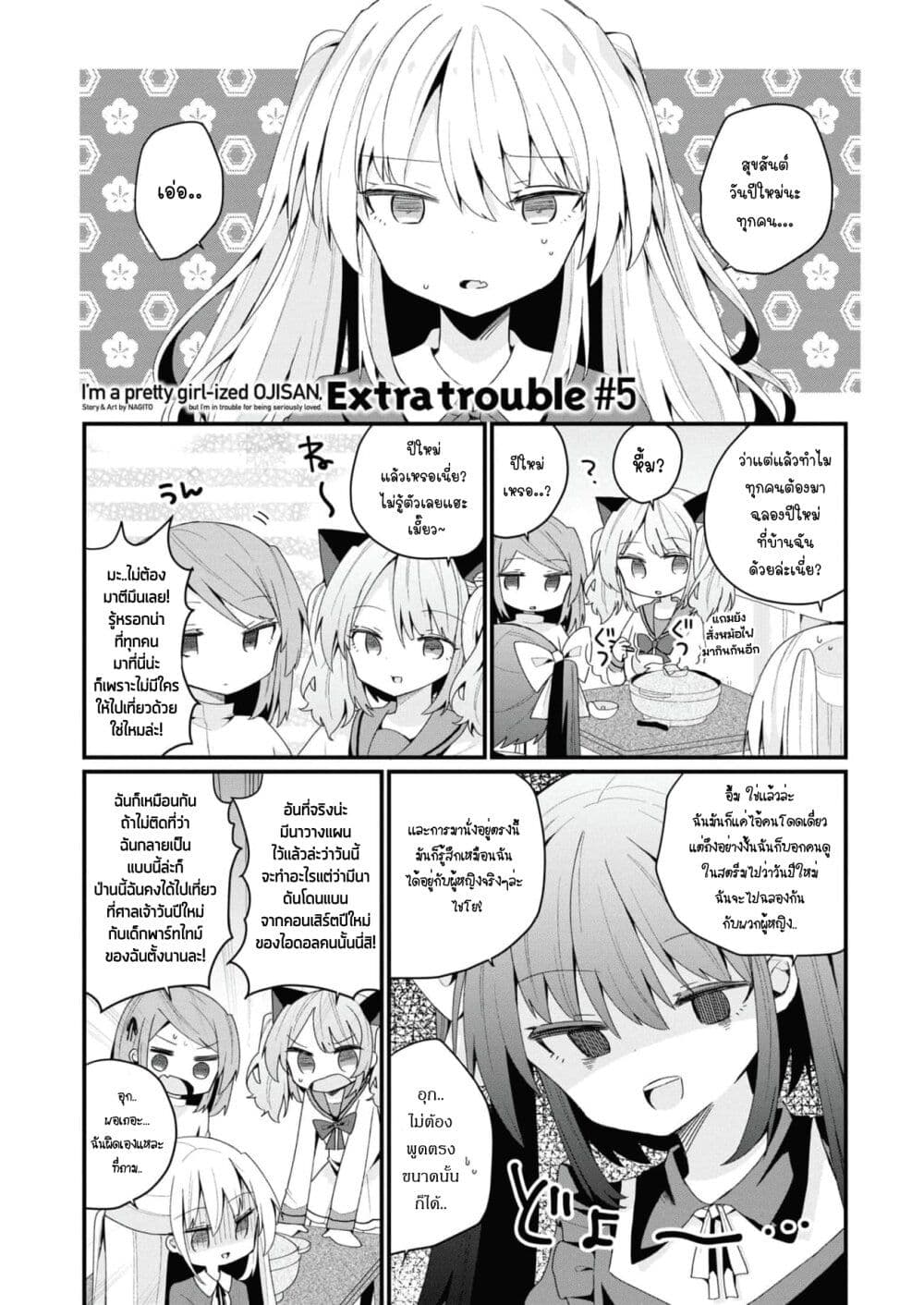 Bishoujo-ka shita Oji-san dakedo, Gachikoisarete Komattemasu page 1