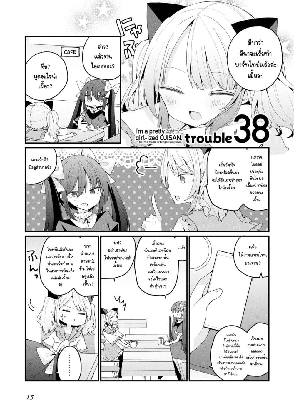 Bishoujo-ka shita Oji-san dakedo, Gachikoisarete Komattemasu page 1