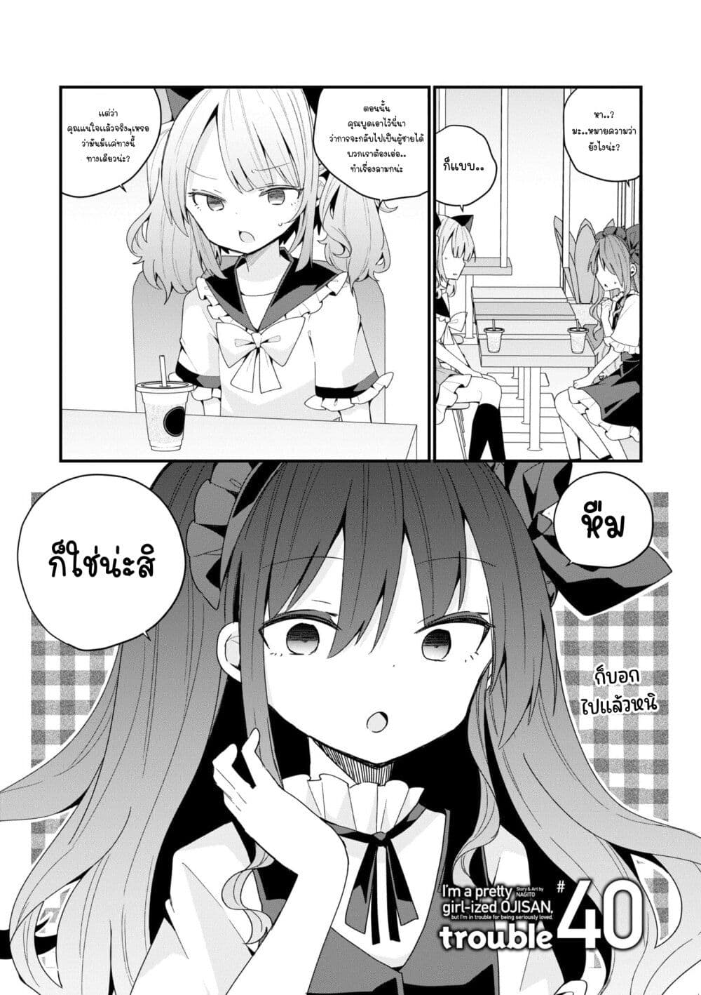 Bishoujo-ka shita Oji-san dakedo, Gachikoisarete Komattemasu page 1