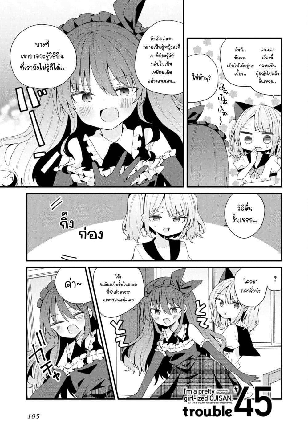 Bishoujo-ka shita Oji-san dakedo, Gachikoisarete Komattemasu page 1