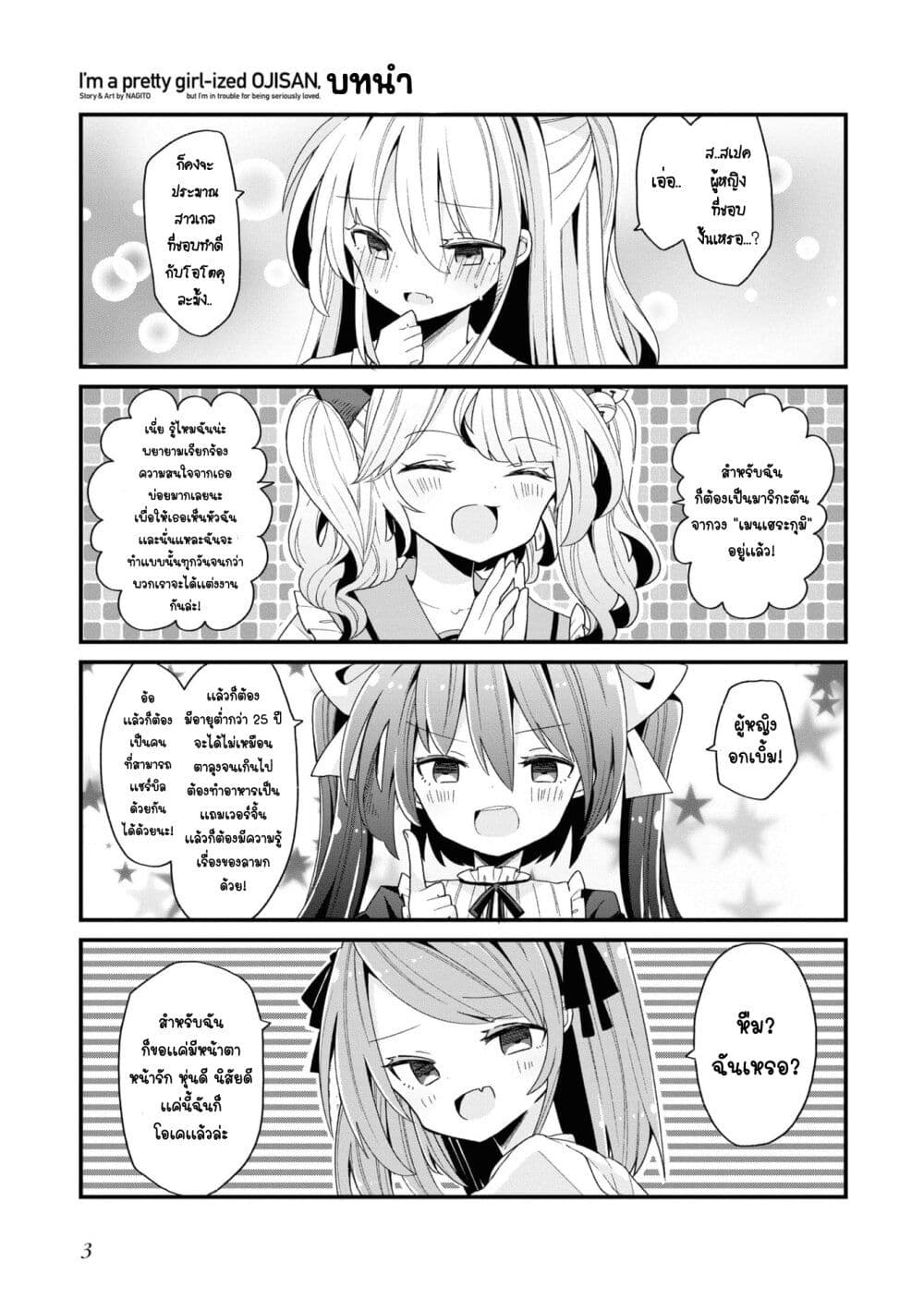 Bishoujo-ka shita Oji-san dakedo, Gachikoisarete Komattemasu page 5