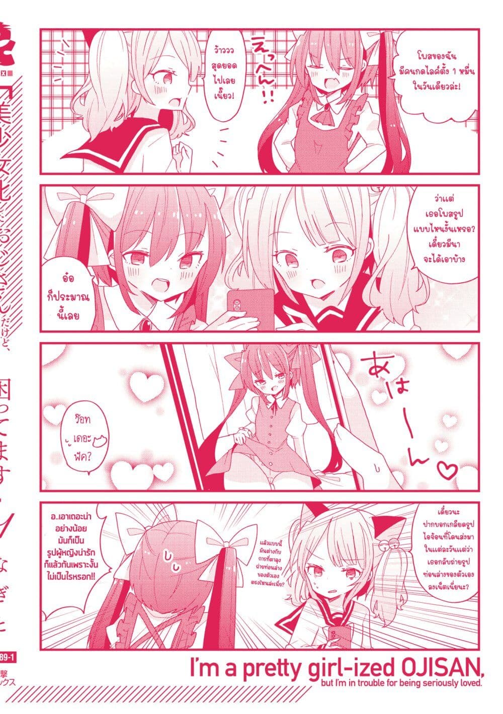 Bishoujo-ka shita Oji-san dakedo, Gachikoisarete Komattemasu page 6