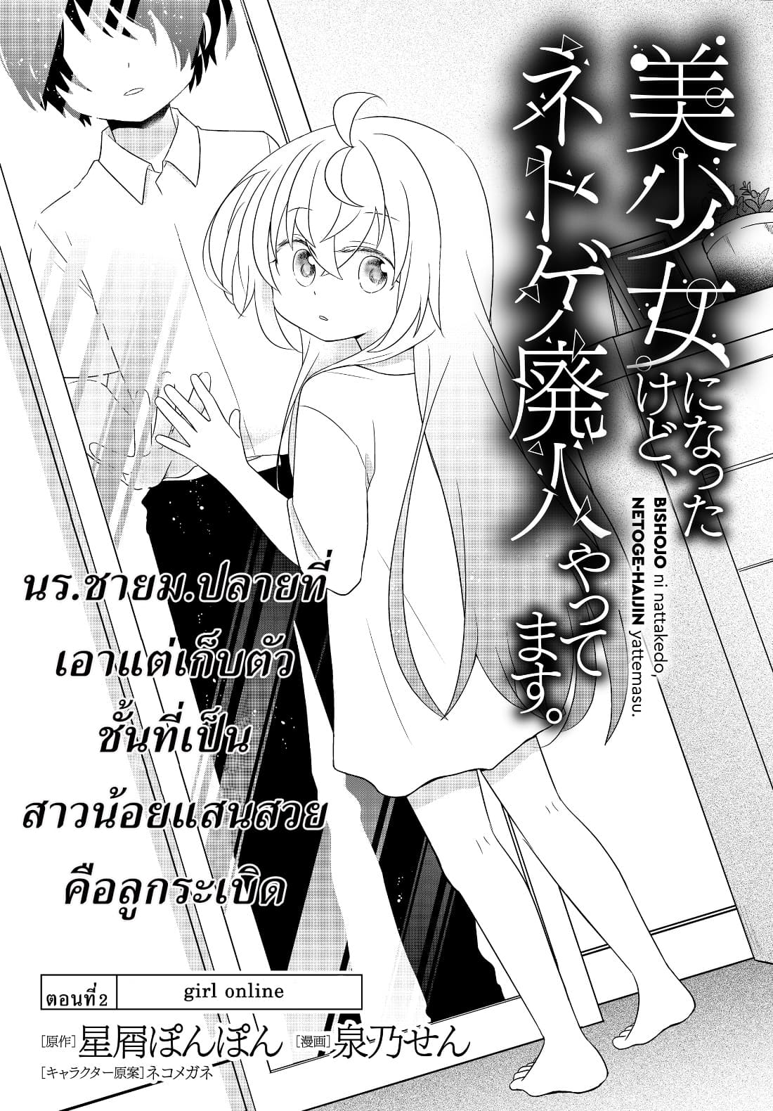 Bishoujo ni Natta kedo, Netoge Haijin Yattemasu page 1
