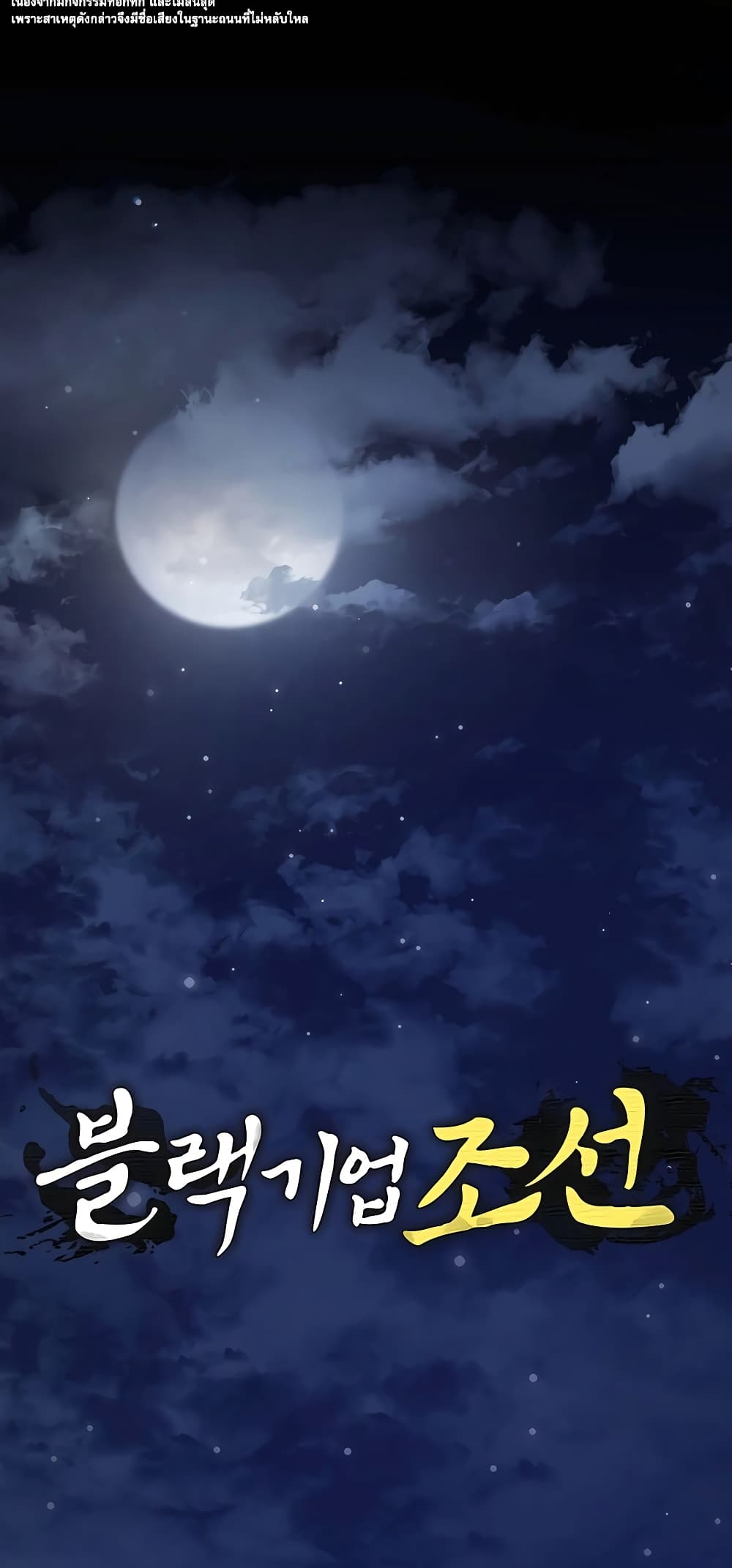 Black Corporation: Joseon page 7