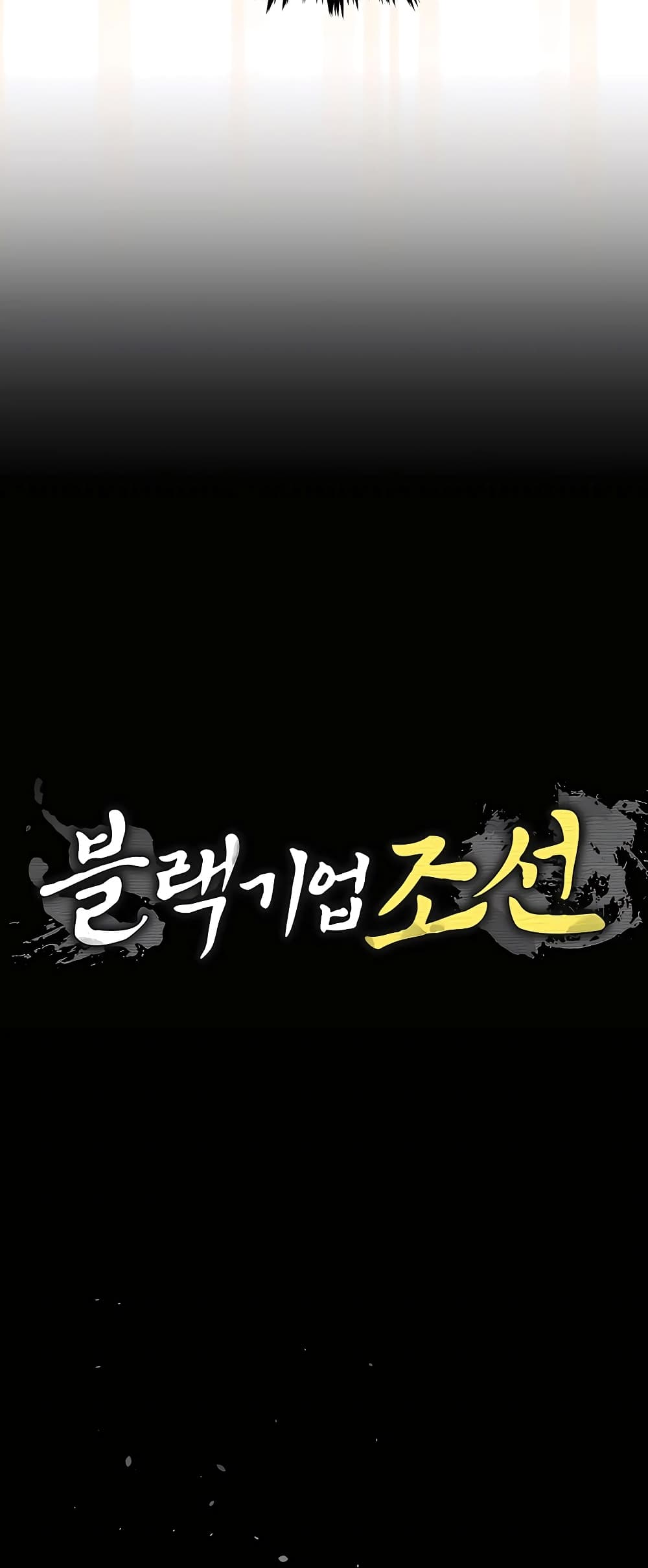 Black Corporation: Joseon page 11
