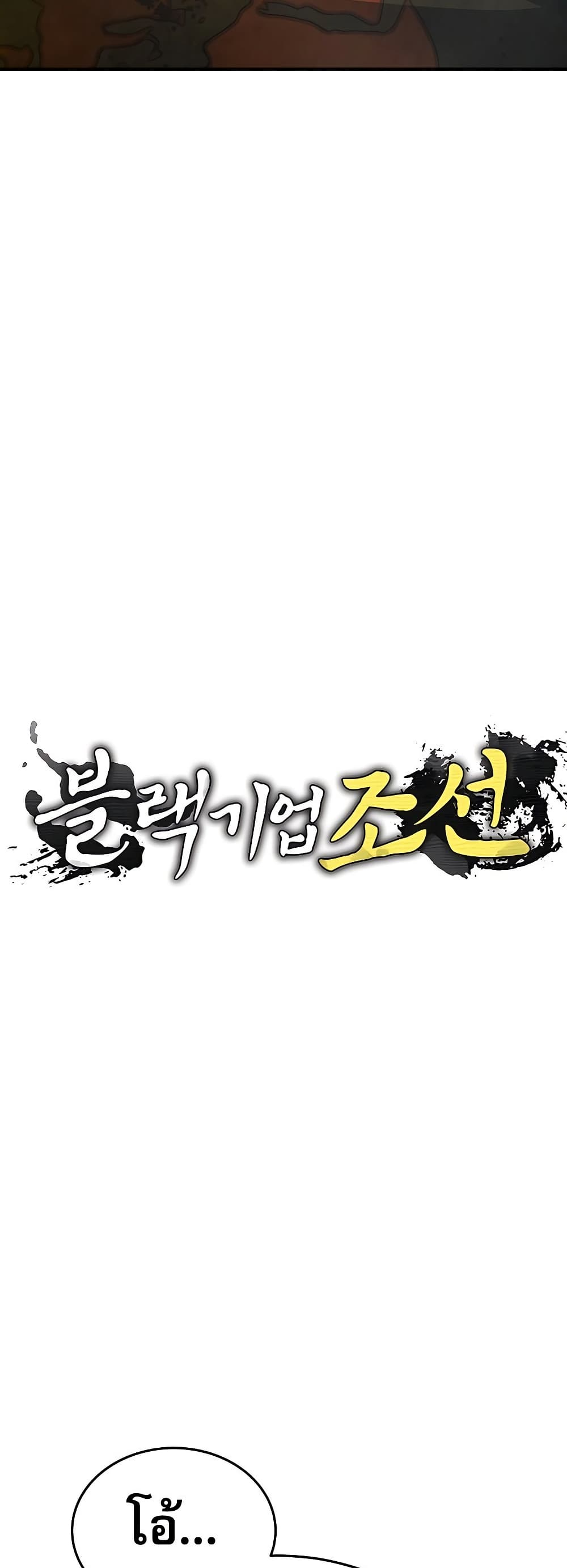 Black Corporation: Joseon page 4