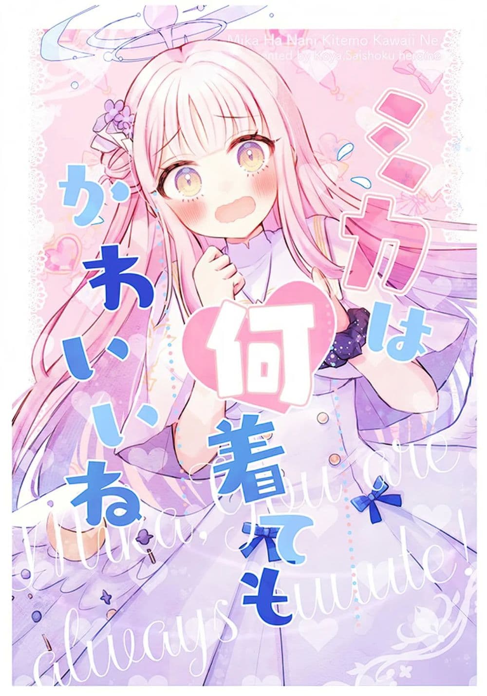 Blue Archive Mika, You are always cuuute! By Saishoku Heroine page 1